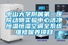中山大學附屬第一醫(yī)院動物實驗中心潔凈恒溫恒濕空調全系統(tǒng)維修保養(yǎng)項目