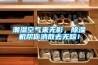 潮濕空氣來無影，除濕機幫你消散去無蹤！