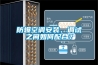 防爆空調(diào)安裝、調(diào)試之間如何配合？