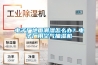 電子廠地面潮濕怎么辦？電子廠用空氣抽濕機(jī)