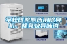 學(xué)校醫(yī)院廁所用除臭機(jī)，除臭快異味消