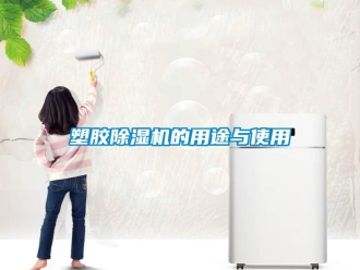 知識(shí)百科塑膠除濕機(jī)的用途與使用