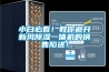 小白必看！教你避開新風(fēng)除濕一體機(jī)的銷售陷進(jìn)！