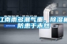 江南雨多潮氣重，除濕機(jī)防患于未然