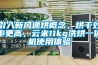 引入新風(fēng)速烘概念，烘干效率更高，云米11kg洗烘一體機(jī)使用體驗(yàn)