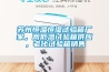 蘇州恒溫恒濕試驗箱廠家，高低溫試驗箱供應(yīng)，老化試驗箱銷售