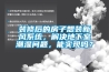 裝修后的房子想裝新風(fēng)系統(tǒng)，解決地下室潮濕問(wèn)題，能實(shí)現(xiàn)嗎？