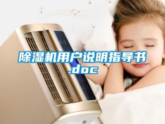 行業(yè)新聞除濕機(jī)用戶(hù)說(shuō)明指導(dǎo)書(shū).doc