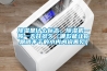 除濕是什么標(biāo)志，除濕機(jī)一般一天開多久（哪款能讓你跟曬不干的小內(nèi)內(nèi)說再見）