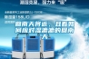 回南天將近，且看如何應(yīng)對(duì)濕漉漉的回南天