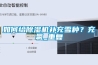 如何給除濕機補充雪種？充氟_重復