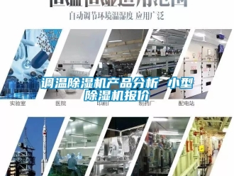 行業(yè)新聞?wù){(diào)溫除濕機(jī)產(chǎn)品分析 小型除濕機(jī)報(bào)價(jià)