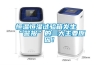 恒溫恒濕試驗(yàn)箱發(fā)生“警報(bào)”的三大主要原因！