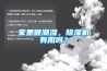 家里很潮濕，除濕機(jī)有用嗎？