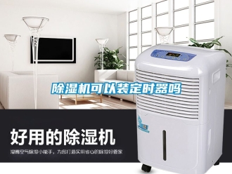 行業(yè)新聞除濕機(jī)可以裝定時(shí)器嗎