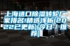 上海進口除濕轉(zhuǎn)輪廠家排名!精選淺析(2022已更新)(今日／推薦)