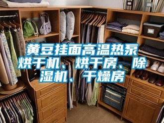 行業(yè)新聞黃豆掛面高溫?zé)岜煤娓蓹C(jī)、烘干房、除濕機(jī)、干燥房