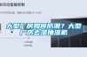 大型廠房如何防潮？大型廠房去濕抽濕機(jī)