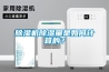除濕機(jī)除濕量是如何計(jì)算的？