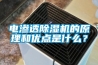 電滲透除濕機的原理和優(yōu)點是什么？