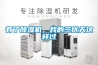 有了除濕機(jī)，我的三伏天這樣過