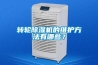 轉(zhuǎn)輪除濕機(jī)的維護(hù)方法有哪些？