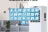 關于恒溫恒濕測試箱的日常保養(yǎng)之水路系統(tǒng)的清洗！
