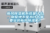 新風(fēng)除濕機(jī)系統(tǒng)是什么，別墅地下室為什么需要安裝新風(fēng)除濕機(jī)？