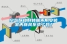 空氣環(huán)境好轉(zhuǎn)就不用安裝室內(nèi)新風(fēng)系統(tǒng)了嗎？