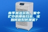 春季潮濕多雨，家中貯存的那些白茶，該如何做好防潮呢？
