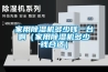 家用除濕機(jī)多少錢一臺(tái)?。矣贸凉駲C(jī)多少錢合適）