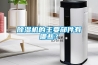 除濕機(jī)的主要部件有哪些？