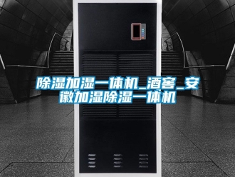 行業(yè)新聞除濕加濕一體機(jī)_酒窖_安徽加濕除濕一體機(jī)