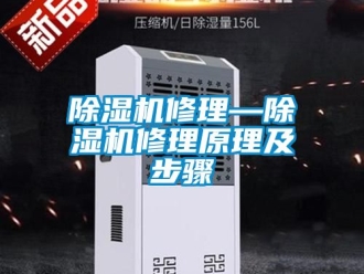 行業(yè)新聞除濕機修理—除濕機修理原理及步驟