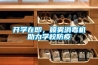 開學在即，噴霧消毒機助力學校防疫