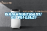 智能恒溫恒濕試驗箱是什么？有什么特點？