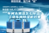 車間太潮濕怎么除濕？工業(yè)車間除濕機效果好