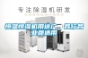 恒溫恒濕機用途廣，各行各業(yè)都適用