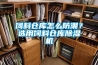 飼料倉(cāng)庫(kù)怎么防潮？選用飼料倉(cāng)庫(kù)除濕機(jī)