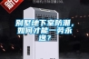 別墅地下室防潮，如何才能一勞永逸？