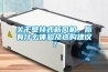 關(guān)于壁掛式新風(fēng)機(jī)，你有什么體驗(yàn)及選購建議？