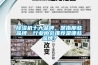 除濕機(jī)十大品牌，是指那些品牌，行業(yè)協(xié)會(huì)推薦是哪些品牌？