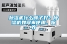 除濕機什么牌子好？除濕機如何來使用、保養(yǎng)