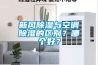 新風(fēng)除濕與空調(diào)除濕的區(qū)別？哪個(gè)好？