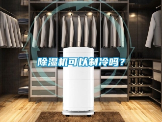 行業(yè)新聞除濕機可以制冷嗎？