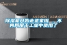 除濕機(jī)開始走進(jìn)家用 ，不再局限于工業(yè)中使用了