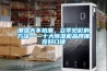 潮濕天不怕潮，立竿見影的方法——十大除濕機品牌推薦好口碑