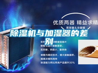 行業(yè)新聞除濕機與加濕器的差別