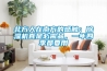 北方人在南方的感觸：除濕機(jī)真是必需品，一年四季都要用