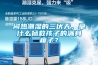 悶熱潮濕的三伏天，拿什么拯救孩子的滿身痱子？